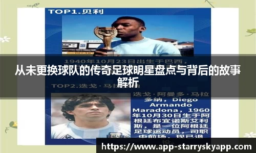 从未更换球队的传奇足球明星盘点与背后的故事解析
