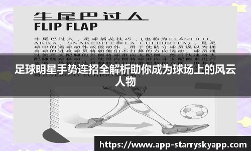 足球明星手势连招全解析助你成为球场上的风云人物