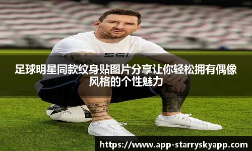 足球明星同款纹身贴图片分享让你轻松拥有偶像风格的个性魅力
