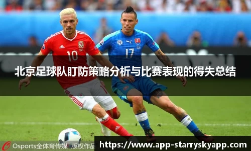 北京足球队盯防策略分析与比赛表现的得失总结