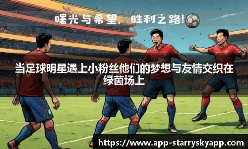 当足球明星遇上小粉丝他们的梦想与友情交织在绿茵场上