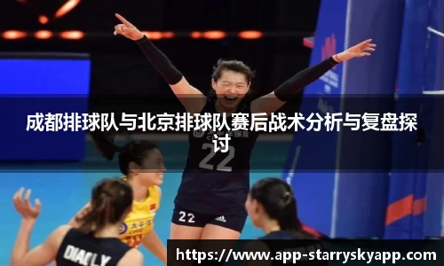成都排球队与北京排球队赛后战术分析与复盘探讨